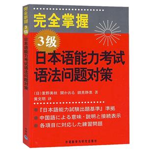 外研社 完全掌握日本语能力考试语法问题对策 3级 外语教学与研究出版社 日语能力测试三级语法详解 新日语能力考试N3语法练习书籍