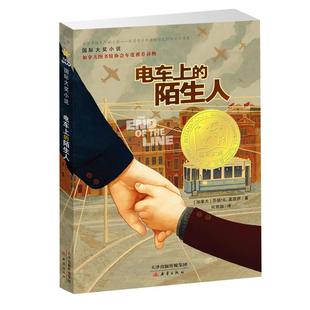 电车上的陌生人6-12岁青少版童话故事经典课外文学小说新华书店