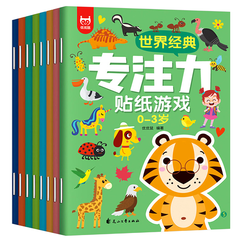 全套8册 世界经典专注力贴纸书游戏书 0-3岁儿童思维训练书连线书幼儿启蒙早教书注意力书籍幼儿园宝宝记忆力全脑开发书卡通贴贴纸