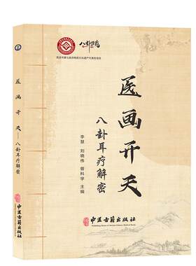 【文峰天下】医画开天 八卦耳疗解密 耳中有乾坤 耳疗有奇效 传承易医思维 汲取古人智慧 创新耳穴疗法李慧  全彩高清耳卦图片书籍