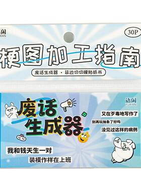 当代年轻人的发疯文学贴纸本！