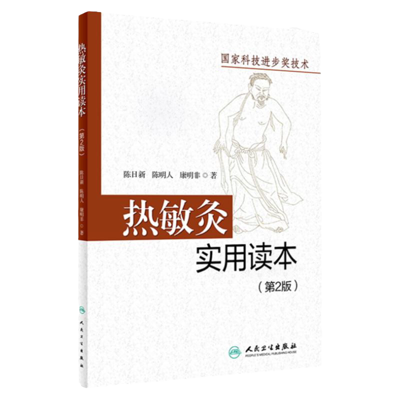 热敏灸实用读本版人卫