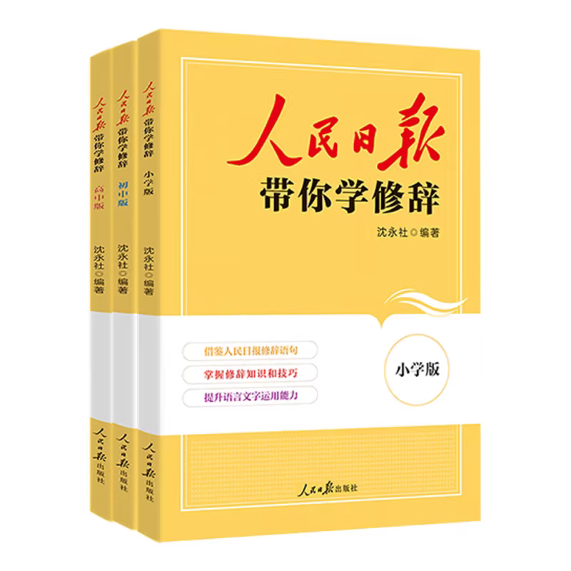认准正版人民日报带你学修辞