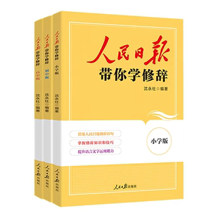 人民日报带你学修辞小学初中高中版通用三四五六年级七八九年级高考中考通用108种修辞手法人民日报教你写好文章作文素材金句写作