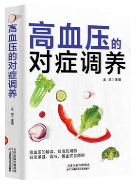 高血压的对症调养高血压对