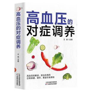 高血压的对症调养 高血压对症治疗理疗家庭指南中医养生保健四季调理饮食健康养生指南 高血压预防与救治日常食谱药膳菜谱养生全书