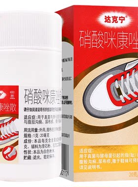 [达克宁]硝酸咪康唑散2%*20g*1瓶/盒足癣真菌尿布疹水泡酵母菌