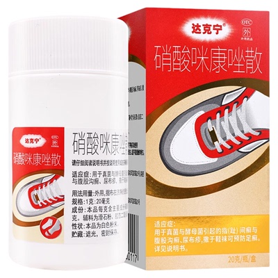 【达克宁】硝酸咪康唑散2%*20g*1支/盒足癣真菌尿布疹水泡酵母菌