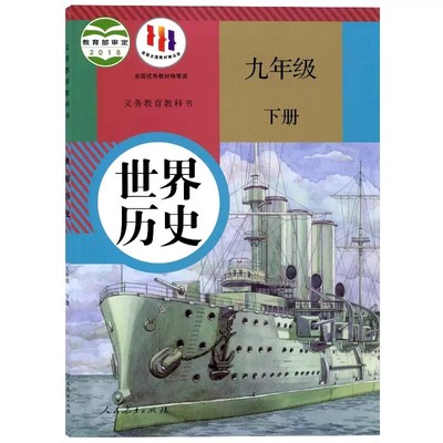人教版九年级下册历史书