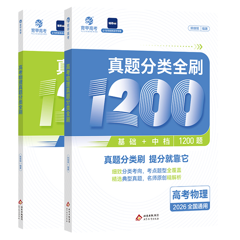 育甲2027铭哥高考物理真题分类全刷基础中档1200题物理高中教辅物理必刷题物理教材专项练习高中高三复习资料讲义新高考全国通用