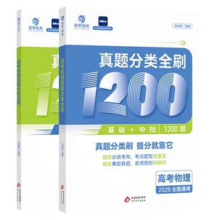 育甲2027铭哥高考物理真题分类全刷基础中档1200题物理高中教辅物理必刷题物理教材专项练习高中高三复习资料讲义新高考全国通用