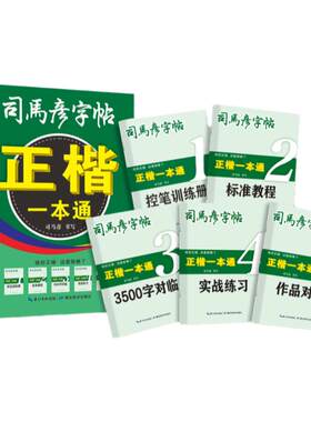 司马彦楷书字帖一本通全5册练字