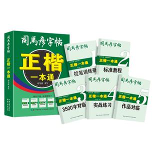 司马彦楷书字帖一本通全5本成人练字成年正楷男速成硬笔书法本初学者高初中生入门专用控笔训练临摹钢笔每日一练女生体连笔练字帖
