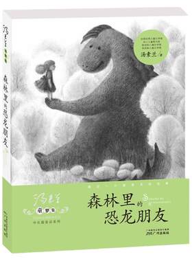 正版畅销 森林里的恐龙朋友/汤素兰童梦集中长篇童话系列 8-10-12岁儿童文学书籍小学生课外书 童话书籍三四五六年级少儿童读物