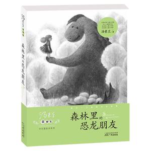 正版畅销 森林里的恐龙朋友/汤素兰童梦集中长篇童话系列 8-10-12岁儿童文学书籍小学生课外书 童话书籍三四五六年级少儿童读物