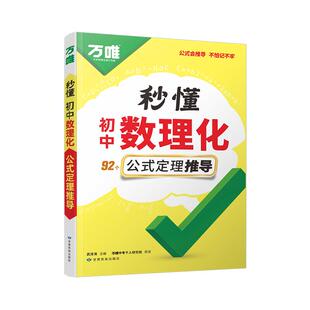抖音爆款2026万唯中考初中秒懂数理化一本全公式秒记必背知识点归纳大全初一初二初三789年级数学物理化学公式速记万维官方旗舰店