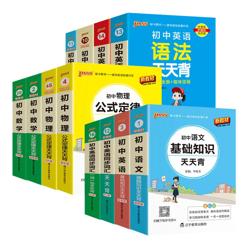 初中基础知识大全天天背全科任选