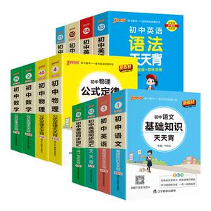 初中基础知识大全天天背全科任选