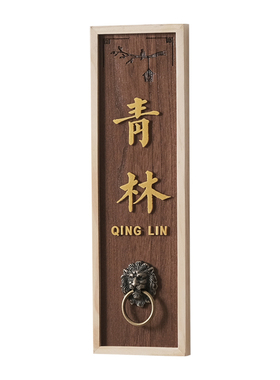 实木仿古家用门牌号定制