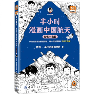 【混知官方】【赠随即闪卡】半小时漫画中国航天:探索宇宙篇 嫦娥天问工程总指挥总设计师推荐 从饱受屈辱到傲视群雄 了解前沿科技
