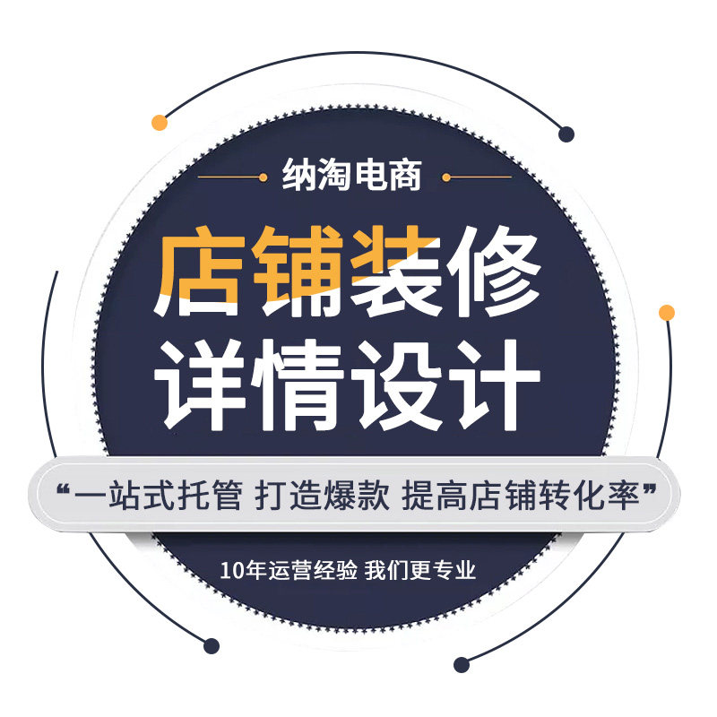 淘宝天猫店铺装修设计外包美工包平面广告设计
