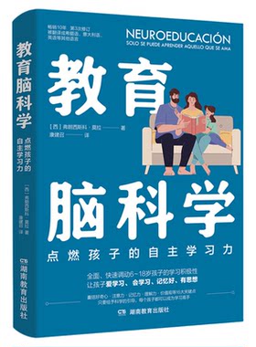 教育脑科学点燃孩子的自主学习力正版快速调动6~18岁孩子的学习积极性 灵活运用大脑规律科学记忆理解与学习 提升孩子的学习力书籍