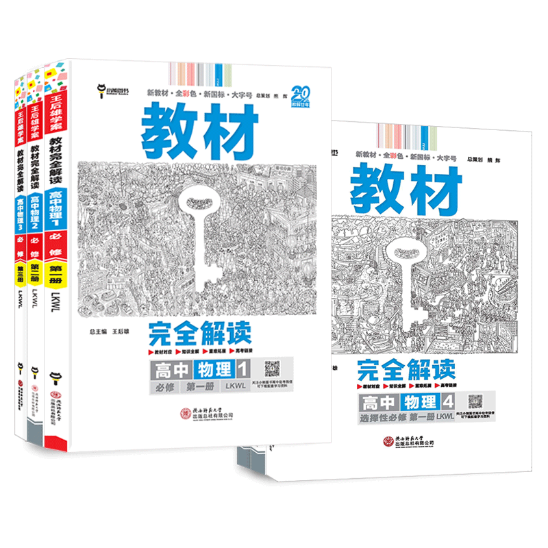 教材完全解读高中物理鲁科版