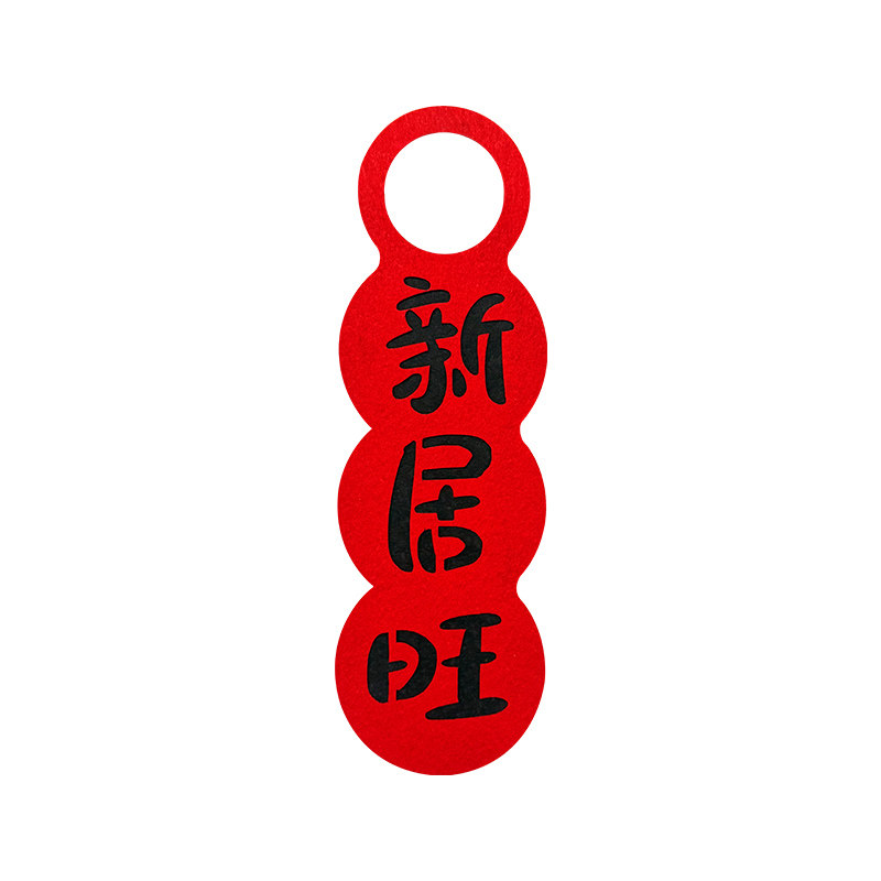 乔迁之喜门把手挂件进新居布置装饰入宅礼物搬家仪式门挂用品全套