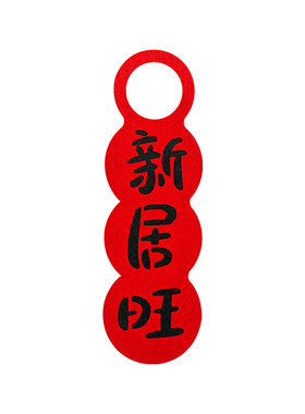 乔迁之喜装饰门把手挂件