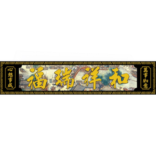 高温烧瓷砖庭院对联横批大门字农村门楼字匾门头匾户外墙砖背景墙