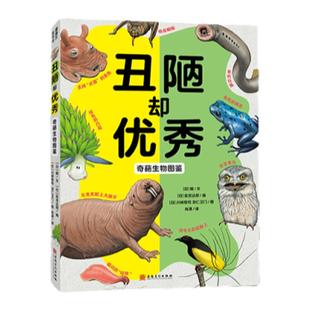 【新书】丑陋却优秀 奇葩生物图鉴——平装 7岁以上 丑萌生物趣味知识科普 拓展知识面 理解生物多样性 蒲蒲兰绘本馆旗舰店