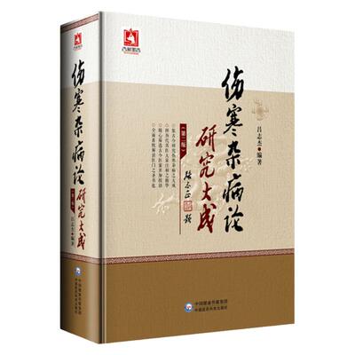 正版伤寒杂病论研究大成第二版吕志杰原著伤寒论张仲景属于中医四大可搭黄帝内经本草纲目温病条辨购买中国医药科技出版社中医