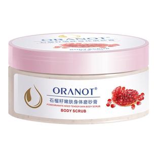 奥兰诺石榴籽磨砂膏身体乳全身去角质浴盐身体护理鸡皮亮白滋润