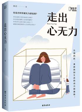 【知乎官方】走出心无力正版 +疲惫不是你的错【告别疲态】组合套装