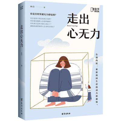 【知乎官方】走出心无力正版 +疲惫不是你的错【告别疲态】组合套装