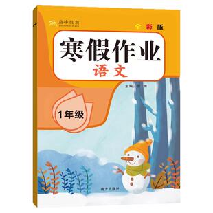 2026寒假作业巅峰假期一二三四五六年级人教版语文数学英语全套小学123456年级寒假衔接北师苏教新学期寒假预习练习题字帖试卷寒假