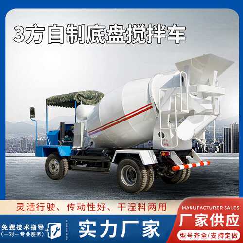 3方自制底盘混凝土搅拌车厂房建筑小型罐车光伏工程灌浆搅拌车