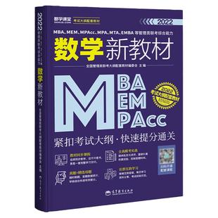 2023管理类综合数学MBA MEM MPA MPAcc管综新教材199管理类联考在职研究生统考都学课堂刘智、陈剑、朱曦课程考试大纲配套教材高等