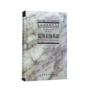 戏剧表演基础戏剧卷梁伯龙李月中国艺术教育大系传统戏曲表演艺术特色的教学原则教学内容程序教学方法表演技巧书