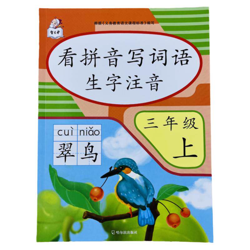 三年级上册看拼音写词语生字注音