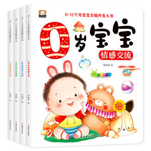 全套4册 0-12个月宝宝全脑开发思维训练书籍婴幼儿启蒙早教绘本培养宝宝学说话0一1岁婴儿书益智认知图画讲故事听儿歌大脑开发一岁