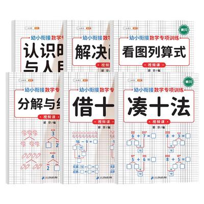 凑十法借十法幼小衔接思维训练