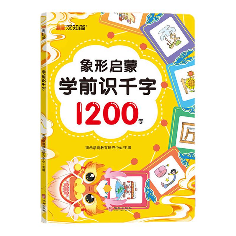 象形启蒙学前识千字1200字