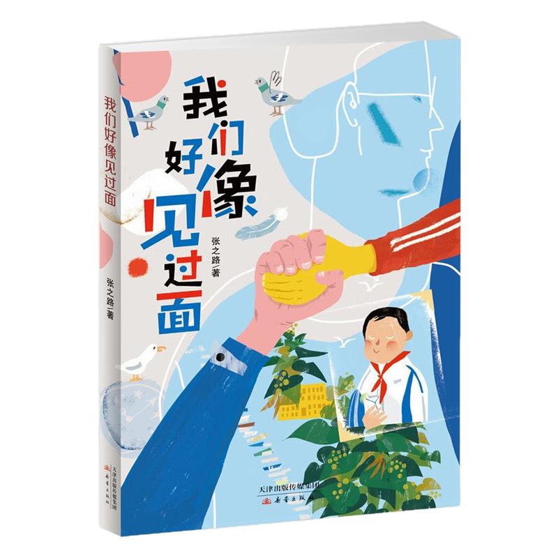 我们好像见过面儿童文学图画书