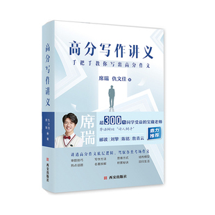 【席瑞 仇文佳】高分写作讲义满分作文审题立意阅读与写作技巧席瑞写作力作文专项训练中学生满分作文素材中学生作文素材大全正版