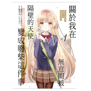 现货【外图台版漫画】关于我在无意间被隔壁的天使变成废柴这件事 1(漫画) / 佐伯さん 东立