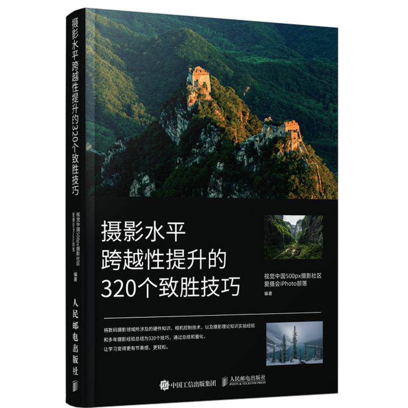 摄影水平跨越性提升的320个致胜技巧 摄影书籍入门摄影基础教程 数码单反摄影技巧人像风光构图用光拍摄技法书 人民邮电出版社