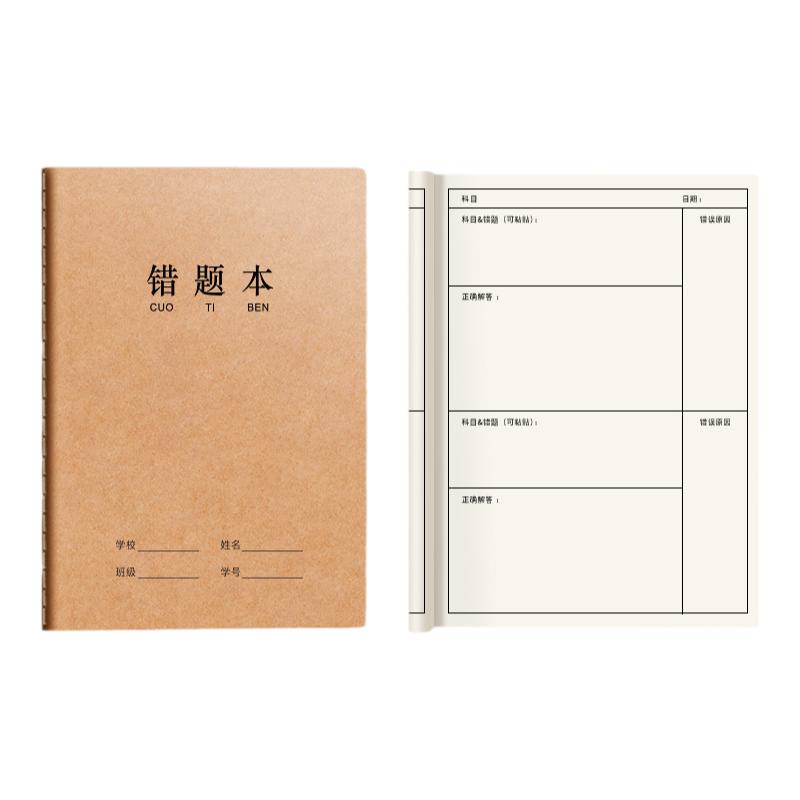 错题本小学生专用一年级错题集16k牛皮纸纠错本订正二三四五六年级b5改错作业本英语语文数学整理初中高中生