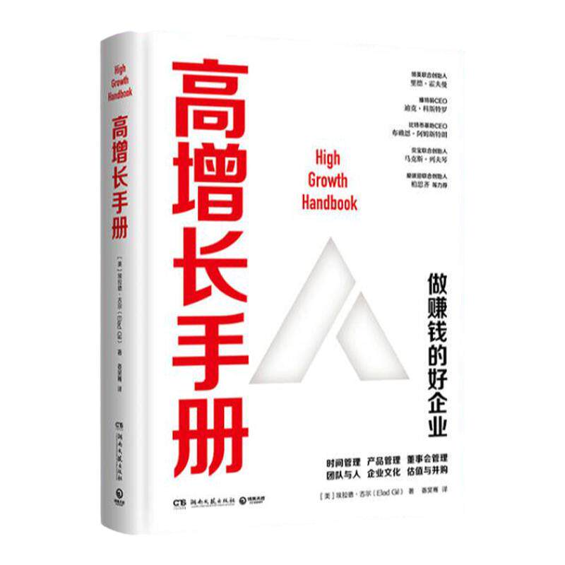 高增长手册 埃拉德 吉尔 著 管理 从0到1之后 增长做赚钱好企业的宝典 从1到10000的可操作增长法则企业 社科经济管理企业管理