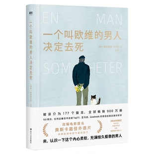 一个叫欧维的男人决定去死 精装外国畅销文学小说弗雷德里克巴克